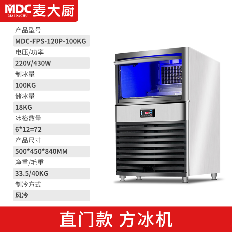 MDC商用制冰機直門風冷款方冰機72冰格