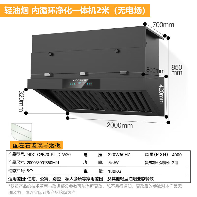 麥大廚2.0米輕油煙內(nèi)循環(huán)凈化一體機(jī)（無(wú)電場(chǎng)）