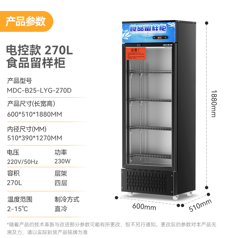 麥大廚電控款單門(mén)商用食品留樣柜180L-270L