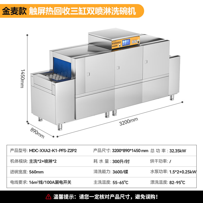 麥大廚金麥款平放式觸屏熱回收3.2m三缸雙噴洗碗機(jī)