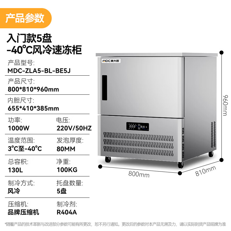 麥大廚入門(mén)款5盤(pán)-40℃風(fēng)冷速凍柜1000W