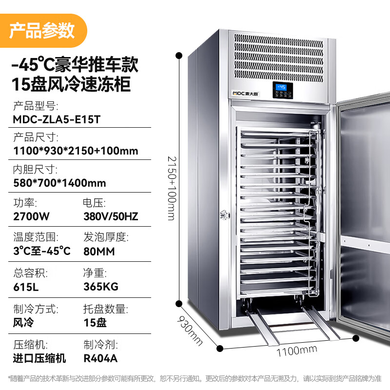 麥大廚豪華推車款15盤-45℃風(fēng)冷速凍柜2700W