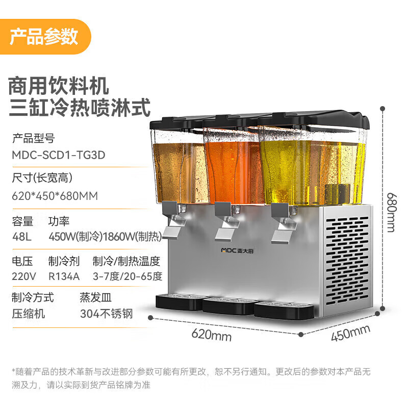 麥大廚220V標(biāo)準(zhǔn)款三缸冷熱噴淋式飲料機(jī)商用450W