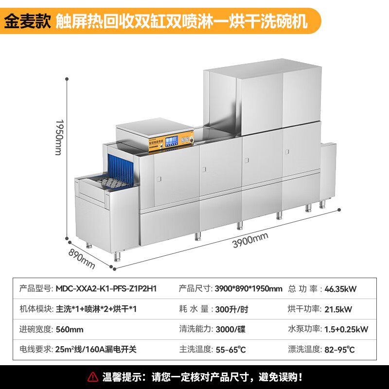 麥大廚金麥款平放式觸屏熱回收3.9m雙缸雙噴單烘洗碗機