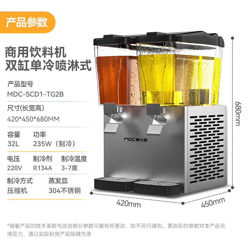 麥大廚220V標(biāo)準款雙缸單冷噴淋式飲料機商用235W