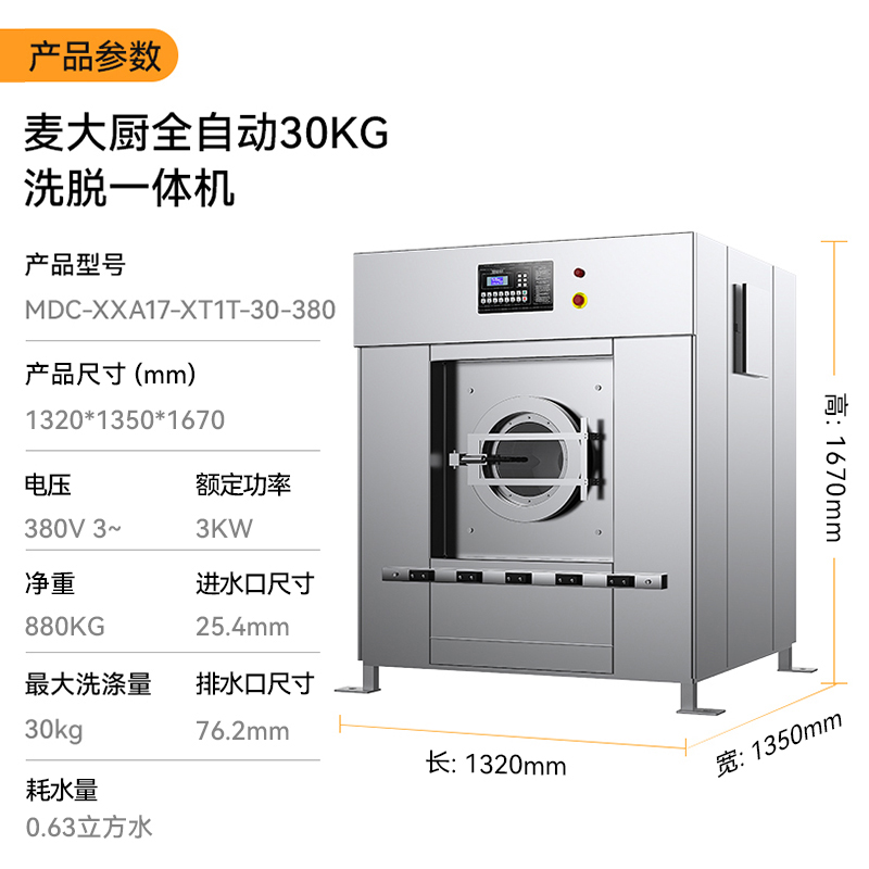 麥大廚3KW全自動(dòng)30KG洗脫一體機(jī)1.32米