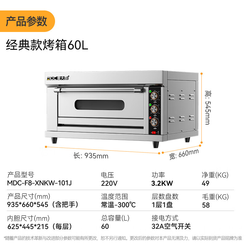 麥大廚標(biāo)準(zhǔn)款一層一盤旋鈕控溫定時(shí)烤箱3.2KW