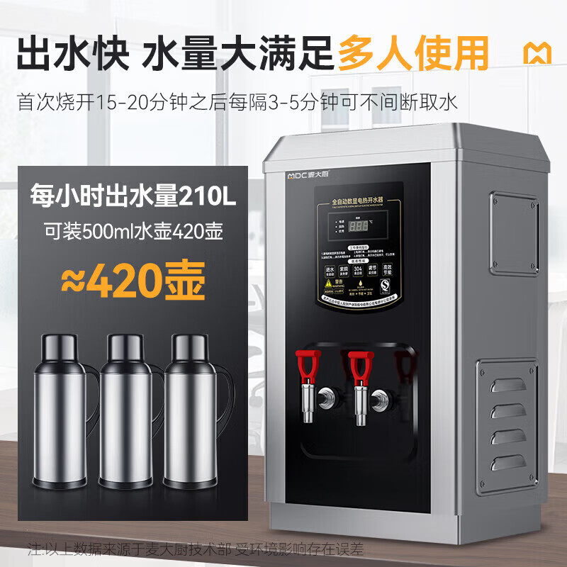 麥大廚黑鈦鋼數(shù)顯升級(jí)款速熱開水器商用120-210L