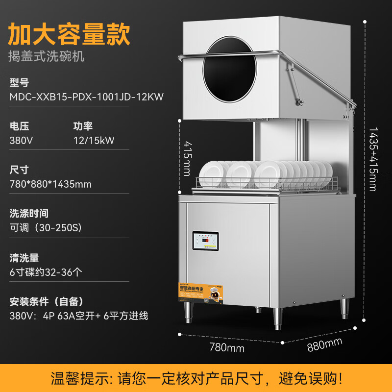 麥大廚PDX-1001JD加大容量款揭蓋式洗碗機(jī)商用12kw