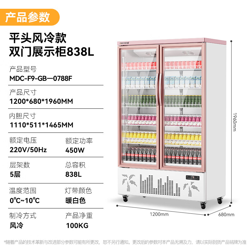 麥大廚平頭款雙門450w風(fēng)冷飲料柜838L