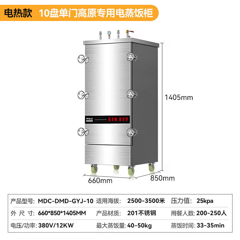 MDC商用高原蒸柜電熱款10盤(pán)單門(mén)蒸飯柜