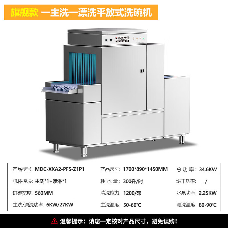 麥大廚旗艦款1.7m平放式單缸單噴淋長(zhǎng)龍式洗碗機(jī)   