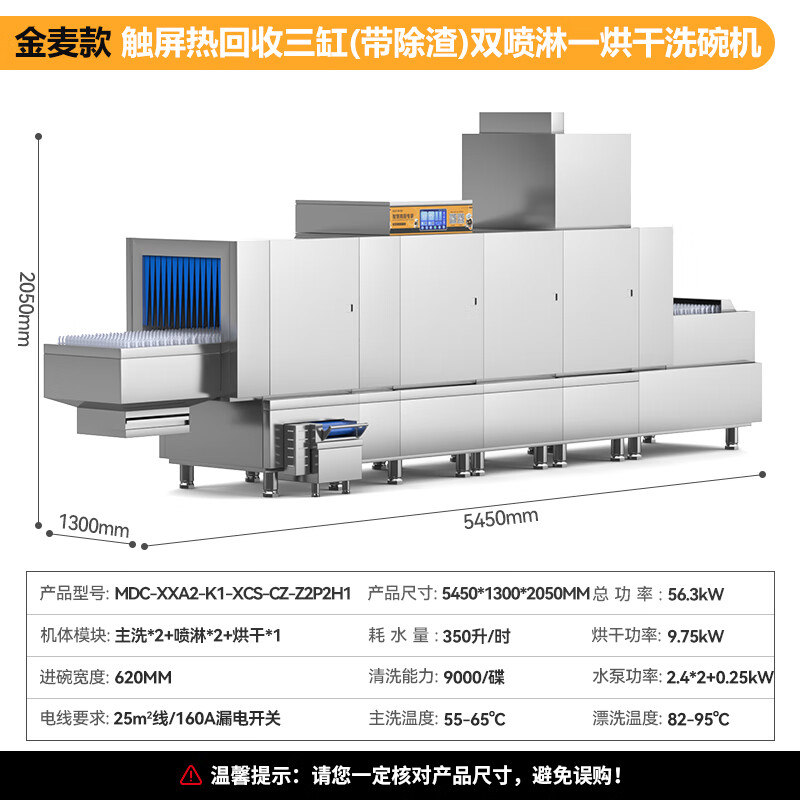 麥大廚金麥款斜插式觸屏熱回收5.45m三缸雙噴單烘帶除渣洗碗機