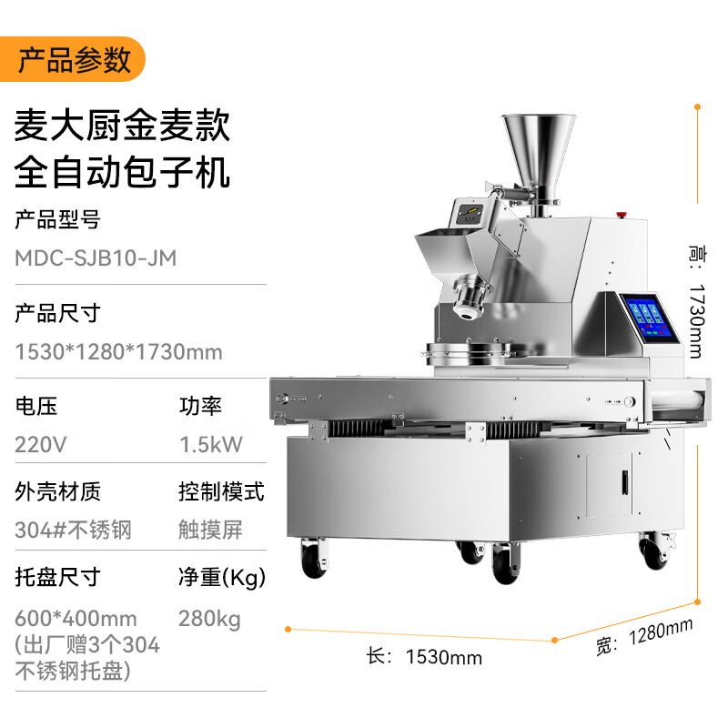 麥大廚金麥款1.5KW商用立式全自動數(shù)控包子機(jī)